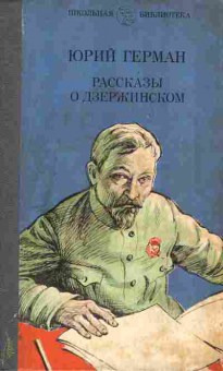 Книга Герман Ю. Рассказы о Дзержинском, 11-6678, Баград.рф
